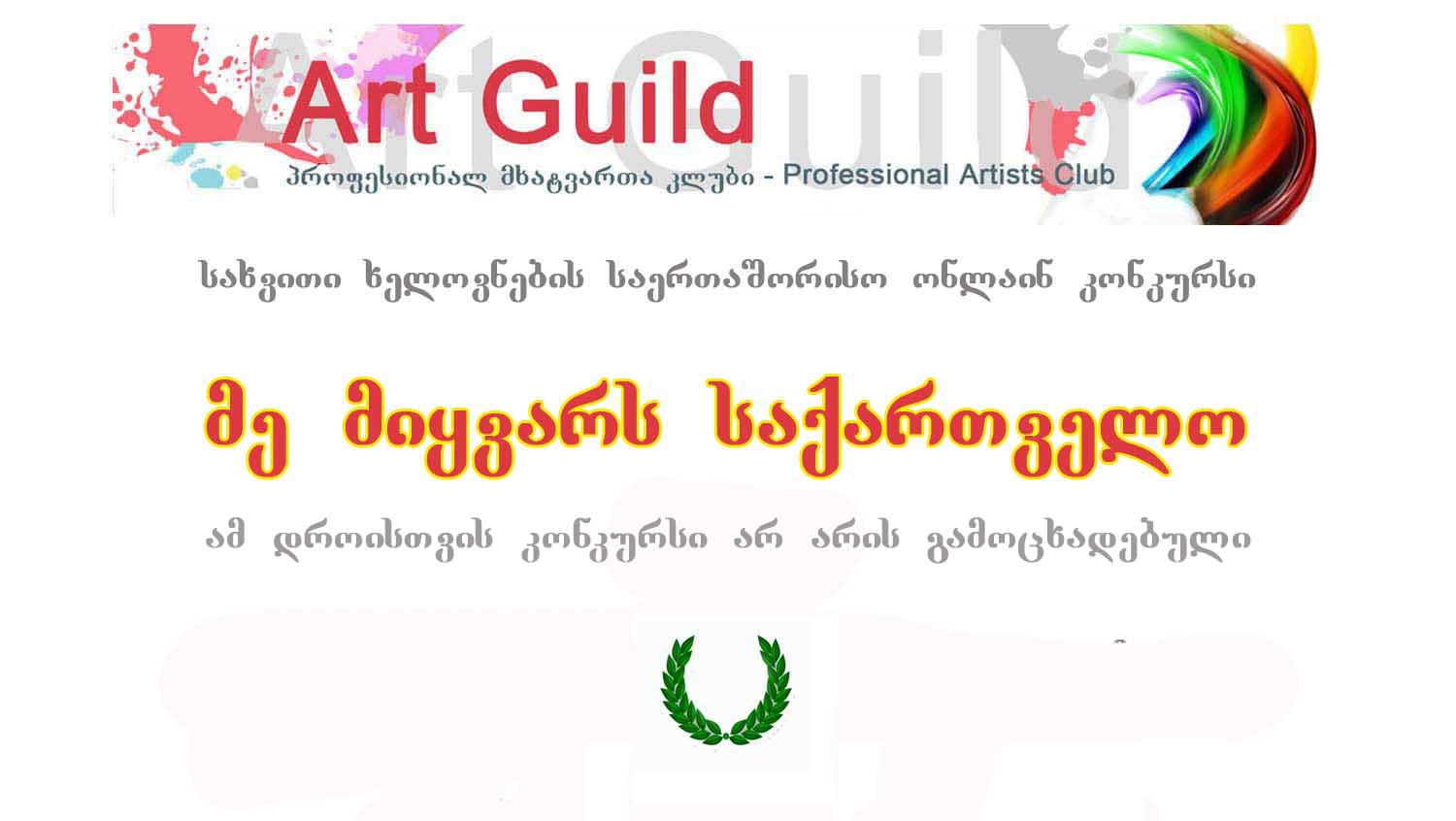 კონკურსები